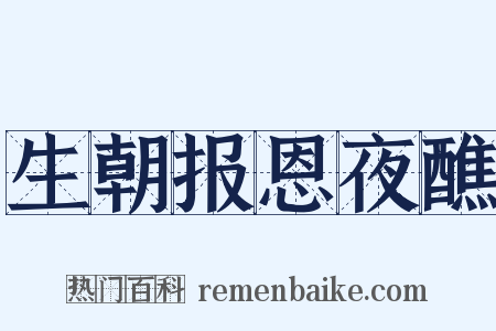生朝报恩夜醮是什么意思的图片
